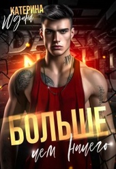 Обложка книги https://knigi.click/3425-bolshe-chem-nichego.html