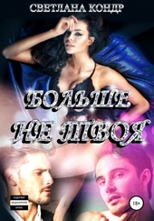 Обложка книги https://knigi.click/2467-bolshe-ne-tvoja.html