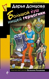 Обложка книги https://knigi.click/2886-bolshoj-kush-nischej-gercogini.html