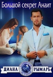 Обложка книги https://knigi.click/2884-bolshoj-sekret-anait.html