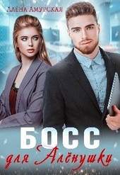 Обложка книги https://knigi.click/2160-boss-dlja-alenushki.html