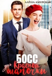 Обложка книги https://knigi.click/2888-boss-dlja-krasnoj-shapochki-si.html