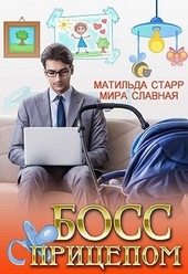 Обложка книги https://knigi.click/2465-boss-s-pricepom.html