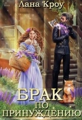 Обложка книги https://knigi.click/2469-brak-po-prinuzhdeniju.html