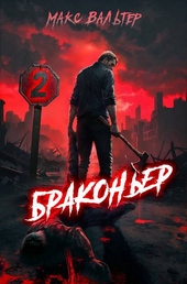 Обложка книги https://knigi.click/3428-brakoner-2.html