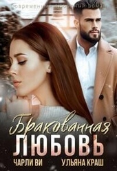 Обложка книги https://knigi.click/2466-brakovannaja-ljubov-si.html