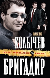 Обложка книги https://knigi.click/2891-brigadir.html