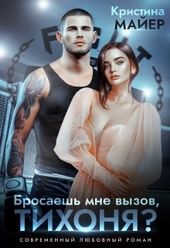 Обложка книги https://knigi.click/3430-brosaesh-mne-vyzov-tihonja.html