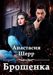 Обложка книги https://knigi.click/2892-broshenka.html