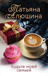Обложка книги https://knigi.click/2158-budte-moej-semej.html