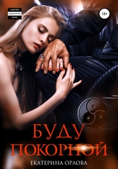 Обложка книги https://knigi.click/3431-budu-pokornoj.html