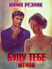 Обложка книги https://knigi.click/2894-budu-tebe-zhenoj.html