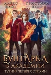 Обложка книги https://knigi.click/2161-buntarka-v-akademii-turnir-chetyreh-stihij.html