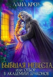 Обложка книги https://knigi.click/3432-byvshaja-nevesta-ili-otbor-v-akademii-drakonov-si.html