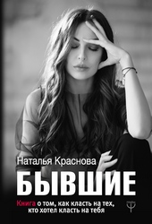 Обложка книги https://knigi.click/2899-byvshie-kniga-o-tom-kak-klast-na-teh-kto-hotel-klast-na-tebja.html