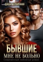 Обложка книги https://knigi.click/3434-byvshie-mne-ne-bolno-si.html