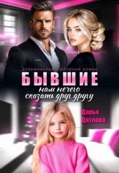 Обложка книги https://knigi.click/2470-byvshie-nam-nechego-skazat-drug-drugu.html