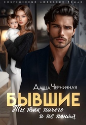 Обложка книги https://knigi.click/2898-byvshie-ty-tak-nichego-i-ne-ponjal.html