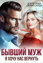 Обложка книги https://knigi.click/3522-byvshij-muzh-ja-hochu-nas-vernut.html