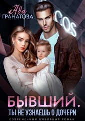 Обложка книги https://knigi.click/2166-byvshij-ty-ne-uznaesh-o-docheri.html