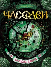 Обложка книги https://knigi.click/3436-chasodei-chasovaja-bashnja.html