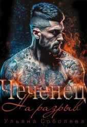 Обложка книги https://knigi.click/2902-chechenec-na-razryv-si.html