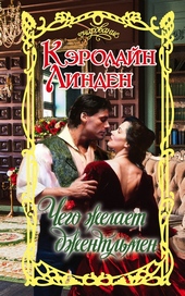 Обложка книги https://knigi.click/2473-chego-zhelaet-dzhentlmen.html