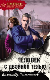 Обложка книги https://knigi.click/2167-chelovek-s-dvojnoj-tenju.html