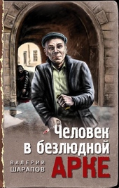 Обложка книги https://knigi.click/3438-chelovek-v-bezljudnoj-arke.html