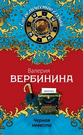 Обложка книги https://knigi.click/2168-chernaja-nevesta.html