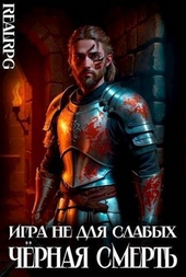 Обложка книги https://knigi.click/3437-chernaja-smert-si.html