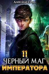 Обложка книги https://knigi.click/2904-chernyj-mag-imperatora-11.html