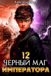 Обложка книги https://knigi.click/2474-chernyj-mag-imperatora-12.html