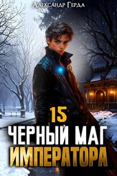 Обложка книги https://knigi.click/2476-chernyj-mag-imperatora-15.html