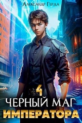 Обложка книги https://knigi.click/3439-chernyj-mag-imperatora-4-si.html