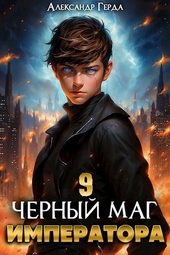 Обложка книги https://knigi.click/2477-chernyj-mag-imperatora-9-si.html