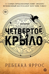 Обложка книги https://knigi.click/2481-chetvertoe-krylo.html