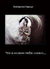 Обложка книги https://knigi.click/2906-chto-v-imeni-tebe-moem-si.html