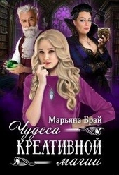 Обложка книги https://knigi.click/2905-chudesa-kreativnoj-magii.html