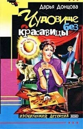 Обложка книги https://knigi.click/3440-chudovische-bez-krasavicy.html