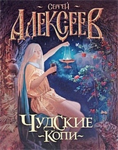 Обложка книги https://knigi.click/3441-chudskie-kopi.html