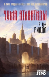 Обложка книги https://knigi.click/3445-chuma-atlantidy.html