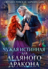 Обложка книги https://knigi.click/3442-chuzhaja-istinnaja-dlja-ledjanogo-drakona.html