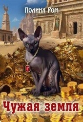 Обложка книги https://knigi.click/2172-chuzhaja-zemlja.html