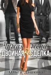 Обложка книги https://knigi.click/2910-chuzhaja-zhena-dvojnaja-sdelka.html