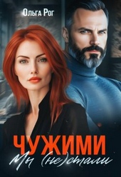 Обложка книги https://knigi.click/2479-chuzhimi-my-ne-stali-si.html