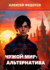 Обложка книги https://knigi.click/2170-chuzhoj-mir-alternativa.html