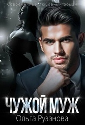 Обложка книги https://knigi.click/3444-chuzhoj-muzh.html
