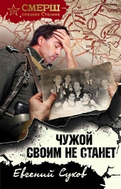 Обложка книги https://knigi.click/2909-chuzhoj-svoim-ne-stanet.html