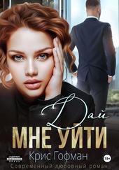 Обложка книги https://knigi.click/2173-daj-mne-ujti.html